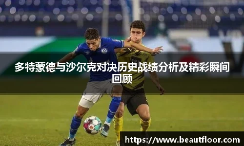 多特蒙德与沙尔克对决历史战绩分析及精彩瞬间回顾