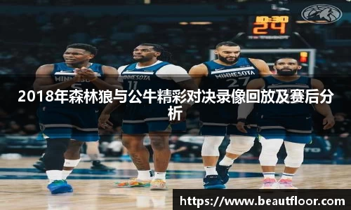 2018年森林狼与公牛精彩对决录像回放及赛后分析