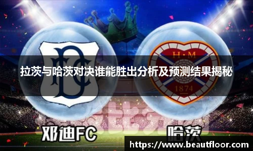 拉茨与哈茨对决谁能胜出分析及预测结果揭秘