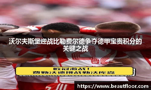 沃尔夫斯堡迎战比勒费尔德争夺德甲宝贵积分的关键之战