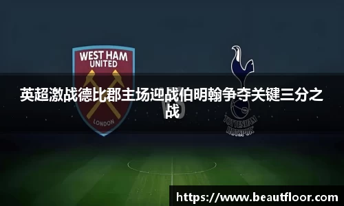 英超激战德比郡主场迎战伯明翰争夺关键三分之战