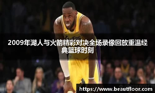 2009年湖人与火箭精彩对决全场录像回放重温经典篮球时刻