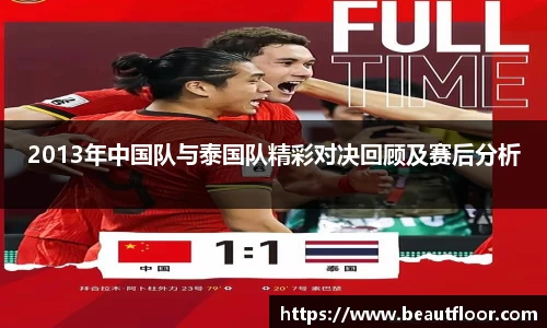 2013年中国队与泰国队精彩对决回顾及赛后分析