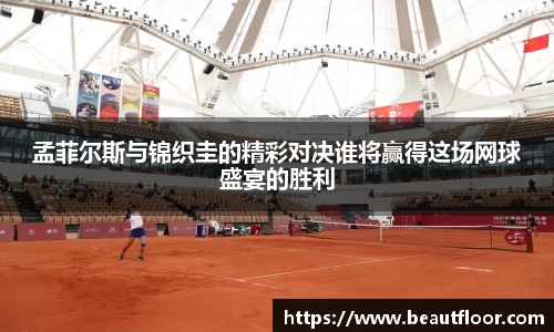 孟菲尔斯与锦织圭的精彩对决谁将赢得这场网球盛宴的胜利