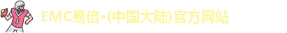 emc易倍·体育